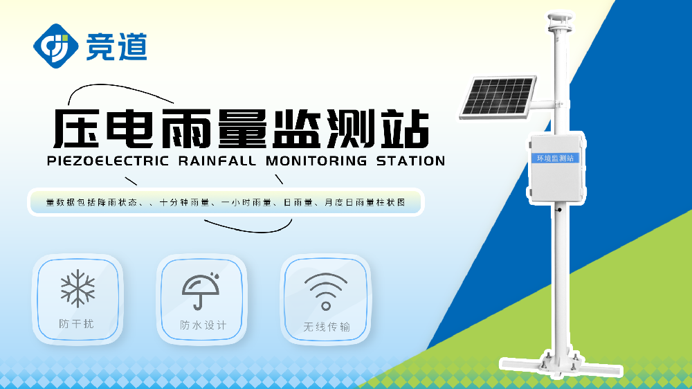 壓電雨量監(jiān)測站實(shí)時(shí)監(jiān)測水庫雨量數(shù)據(jù)