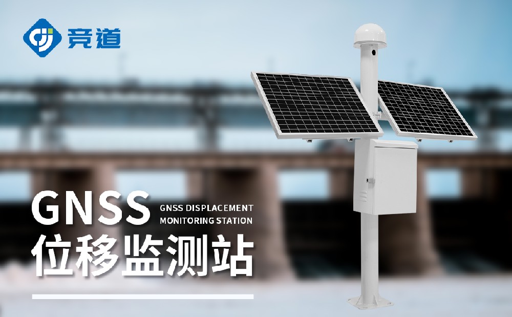 GNSS位移監測站的作用是什么