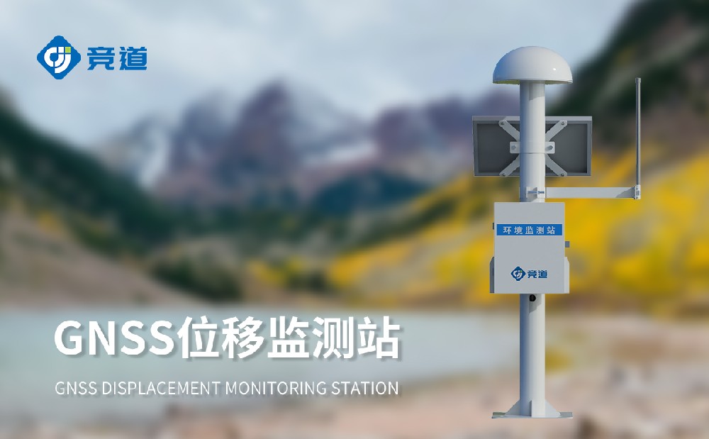 GNSS位移監測站